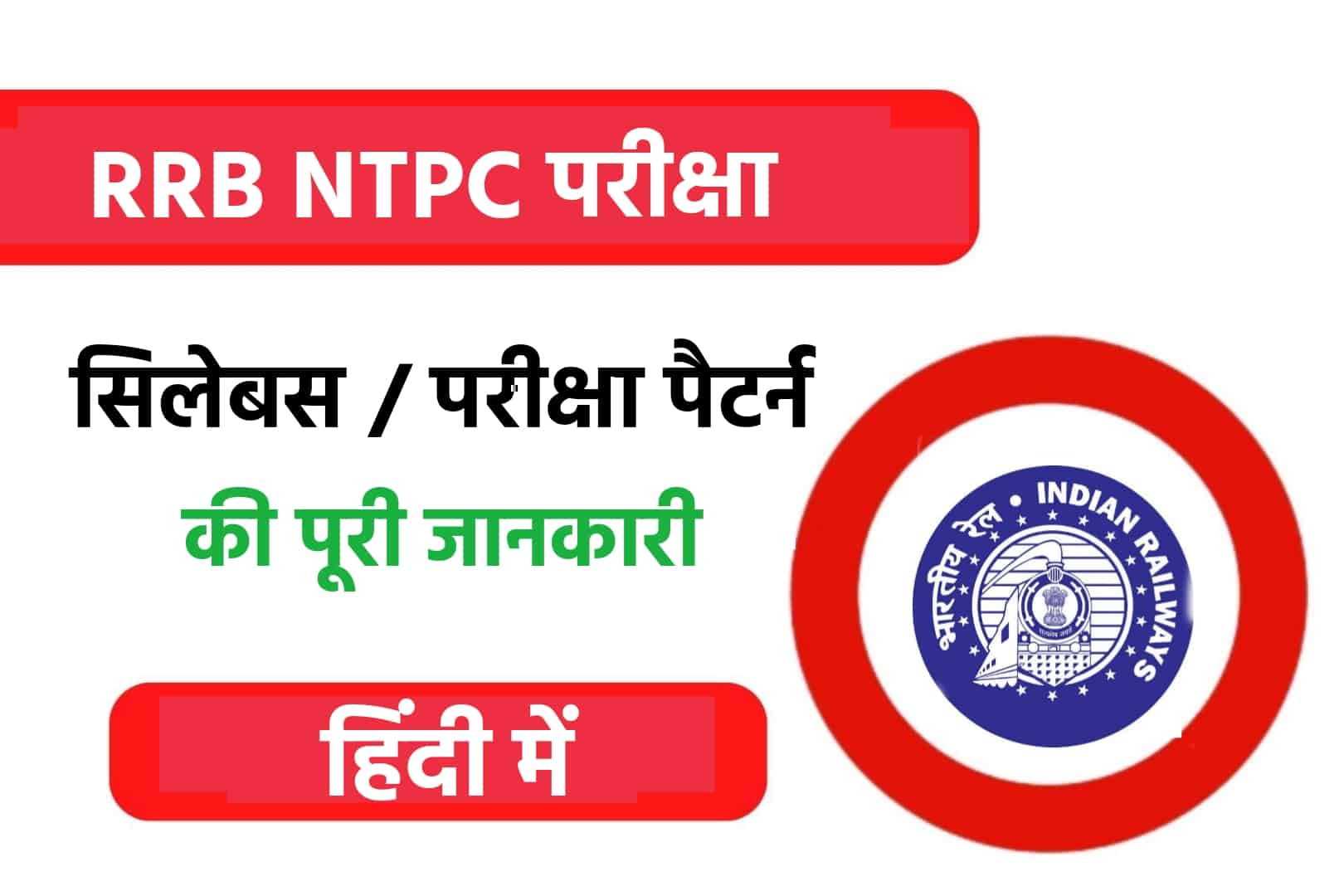 RRB NTPC Syllabus In Hindi | CBT -1 & CBT -2 सिलेबस और परीक्षा पैटर्न