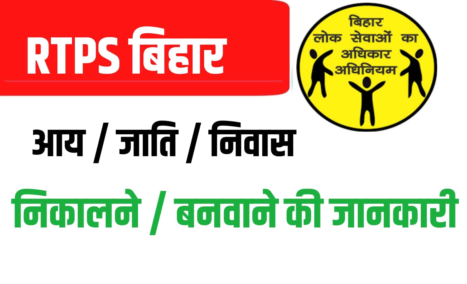 RTPS Bihar Online - Registration & RTPS Application Status से जुड़ी जानकारी
