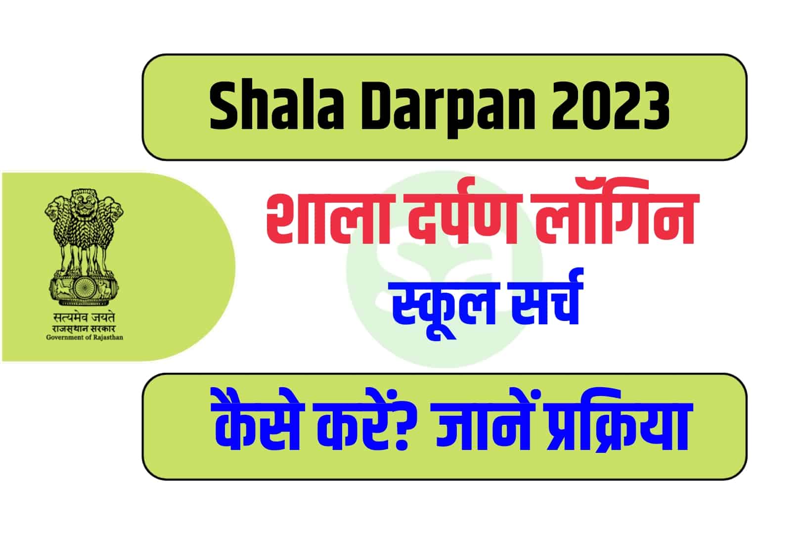 Shala Darpan