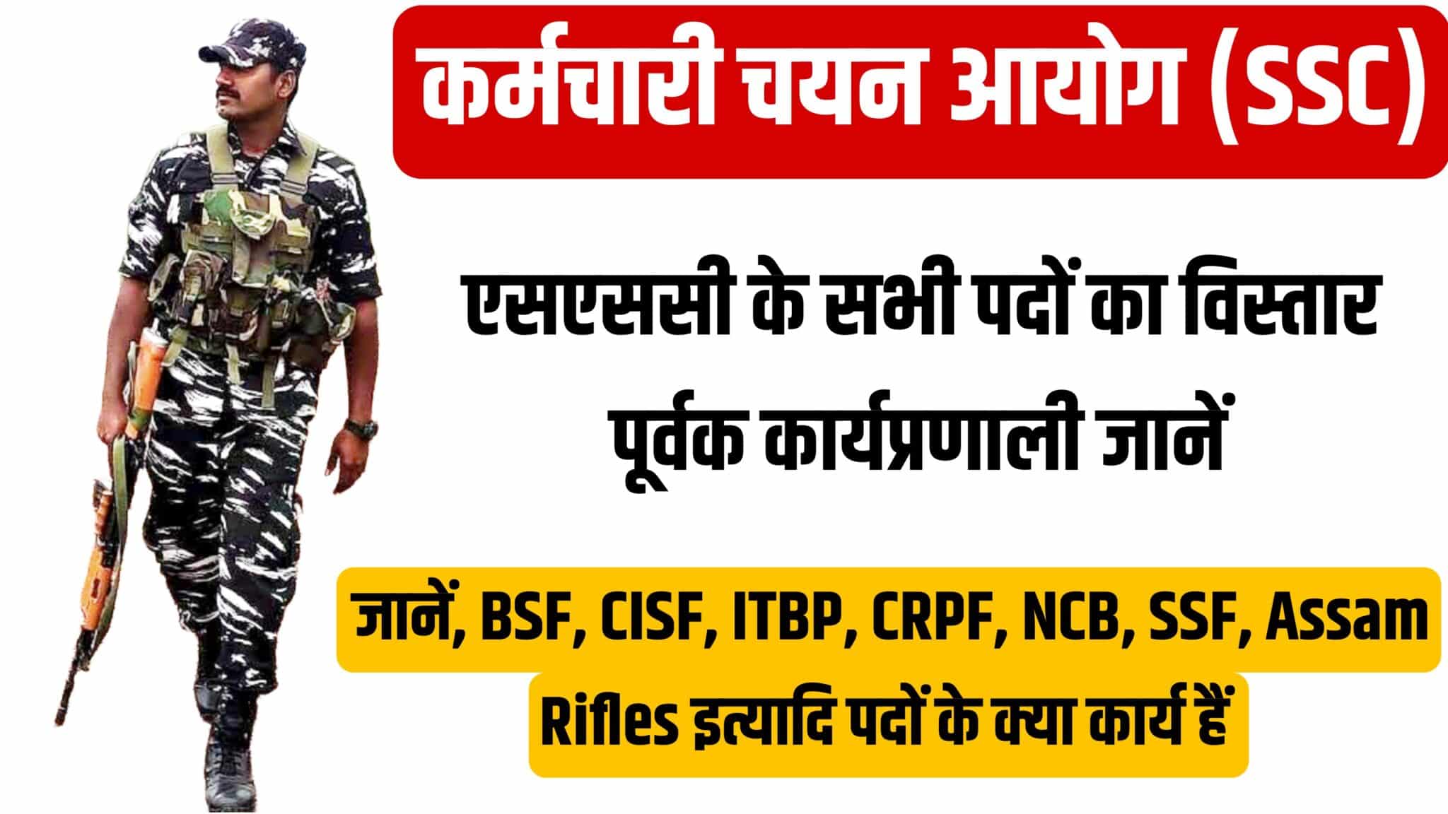 SSC GD Constable BSF, CISF, ITBP, CRPF, NCB, SSF, Assam Rifles.