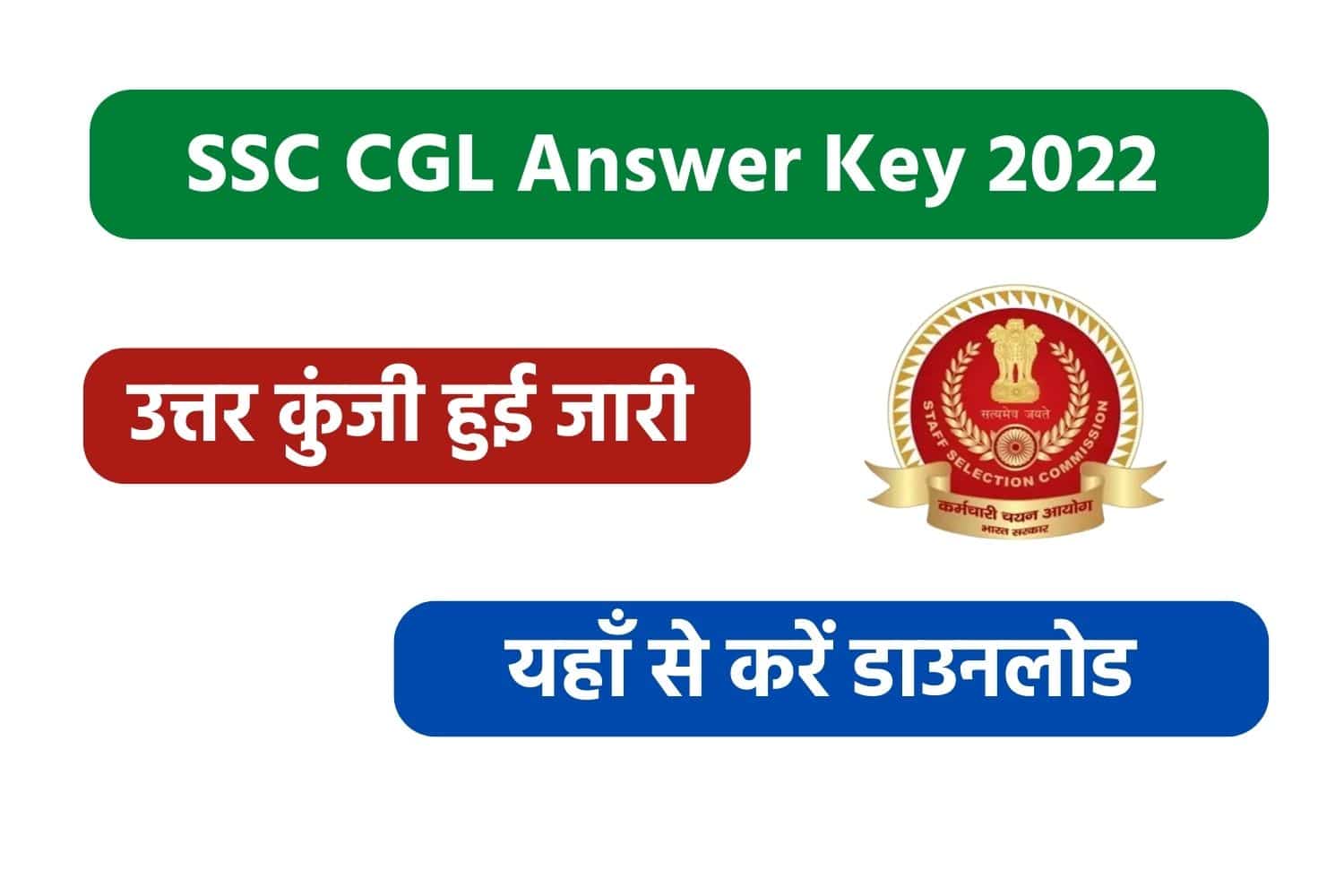 SSC CGL 2022 Tier I Answer Key | एसएससी सीजीएल की उत्तर कुंजी जारी