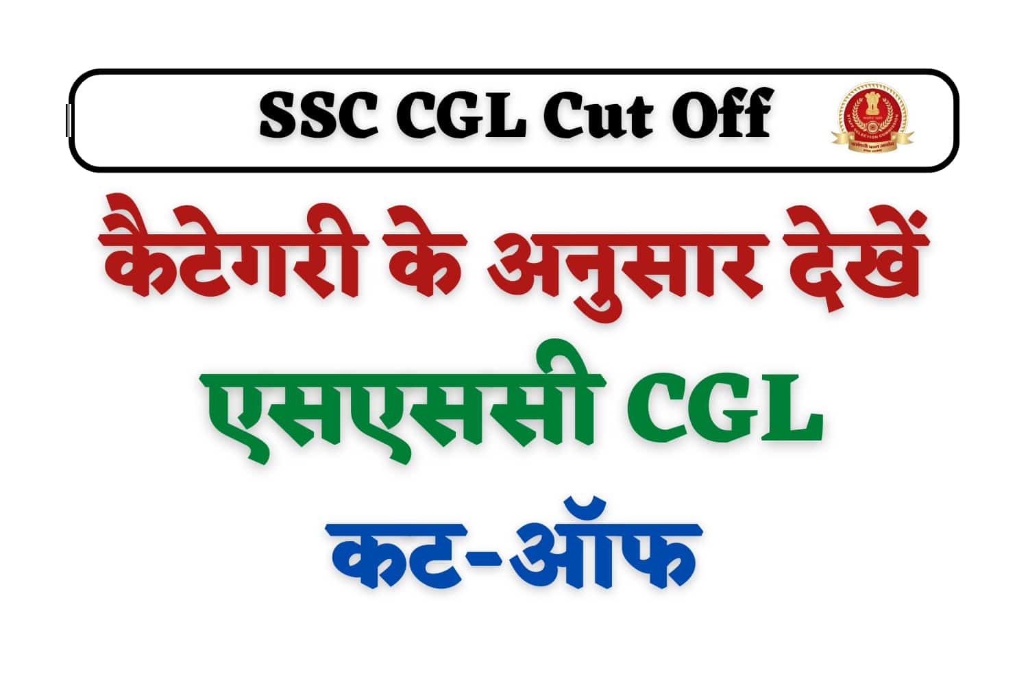 SSC CGL Cut Off 2023 | कैटेगरी के अनुसार देखें एसएससी सीजीएल कटऑफ