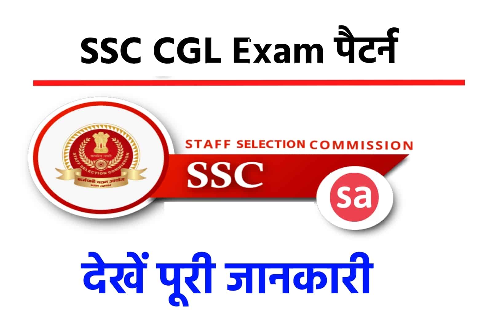 SSC CGL Exam Pattern 2023 | देखें एसएससी सीजीएल नया परीक्षा पैटर्न