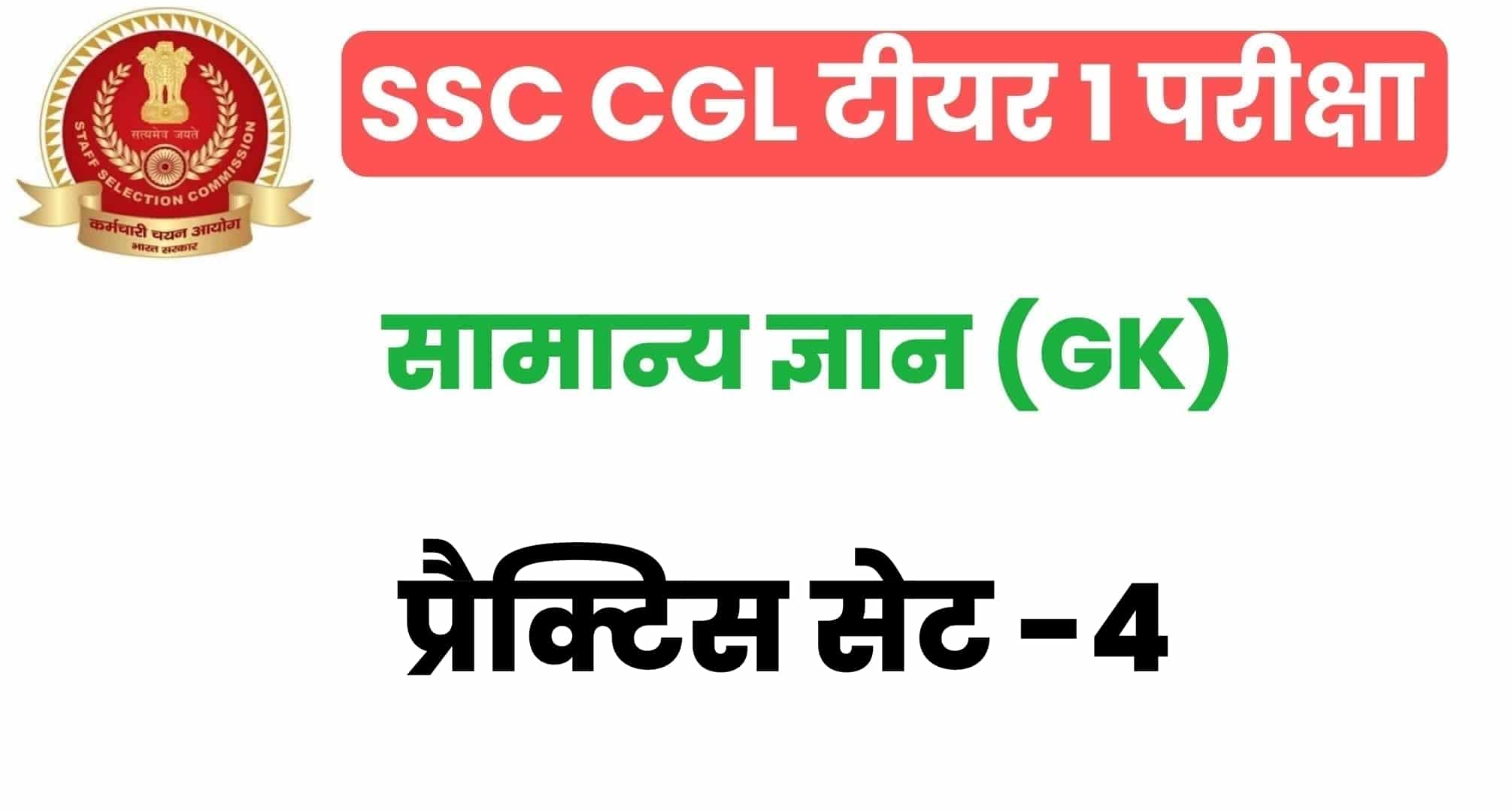 SSC CGL GK/GS प्रैक्टिस सेट 4 :  सामान्य ज्ञान के 25 अतिमहत्वपूर्ण प्रश्न, परीक्षा से पहले अध्ययन करें