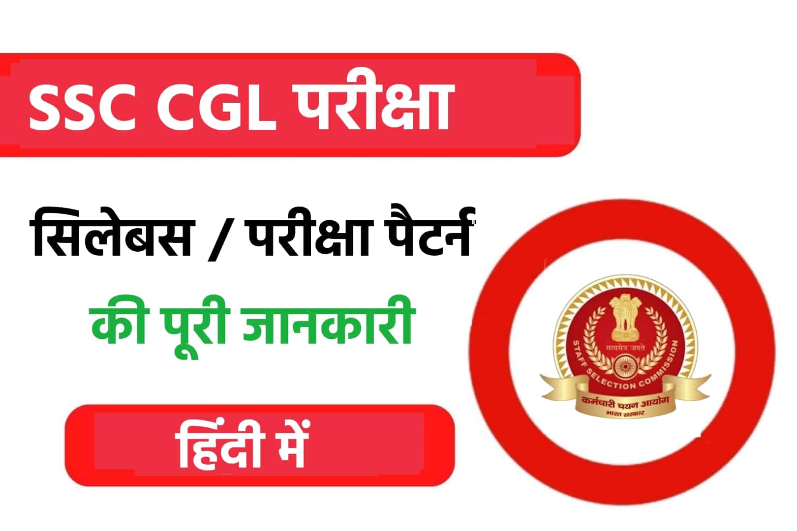 SSC CGL Syllabus In Hindi | एसएससी सीजीएल सिलेबस