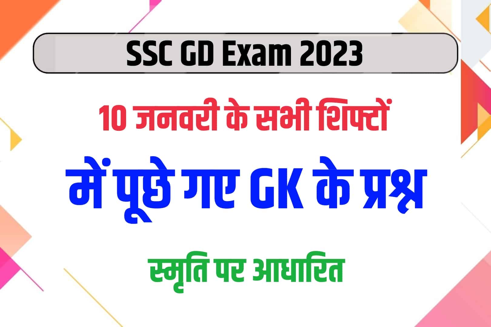 SSC GD Exam 2023 | 10 जनवरी परीक्षा के सभी शिफ्टों में पूछे गए GK के प्रश्न