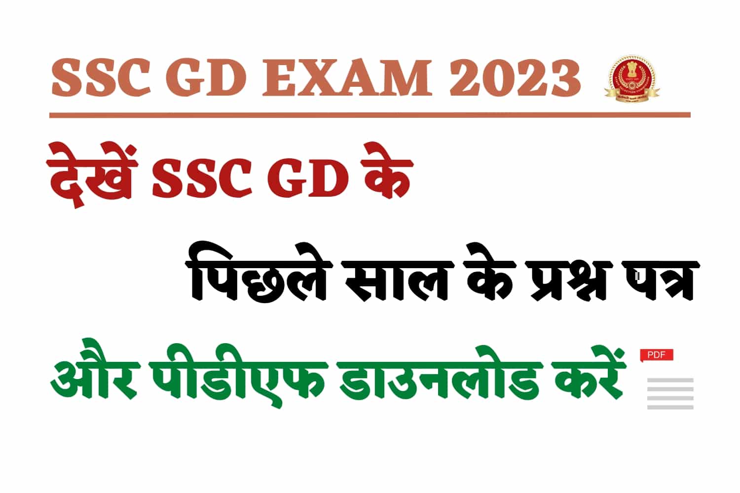SSC GD Exam 2023 : देखें SSC GD के पिछले साल के प्रश्न पत्र, पीडीएफ डाउनलोड करें
