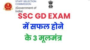 SSC GD Exam Tips