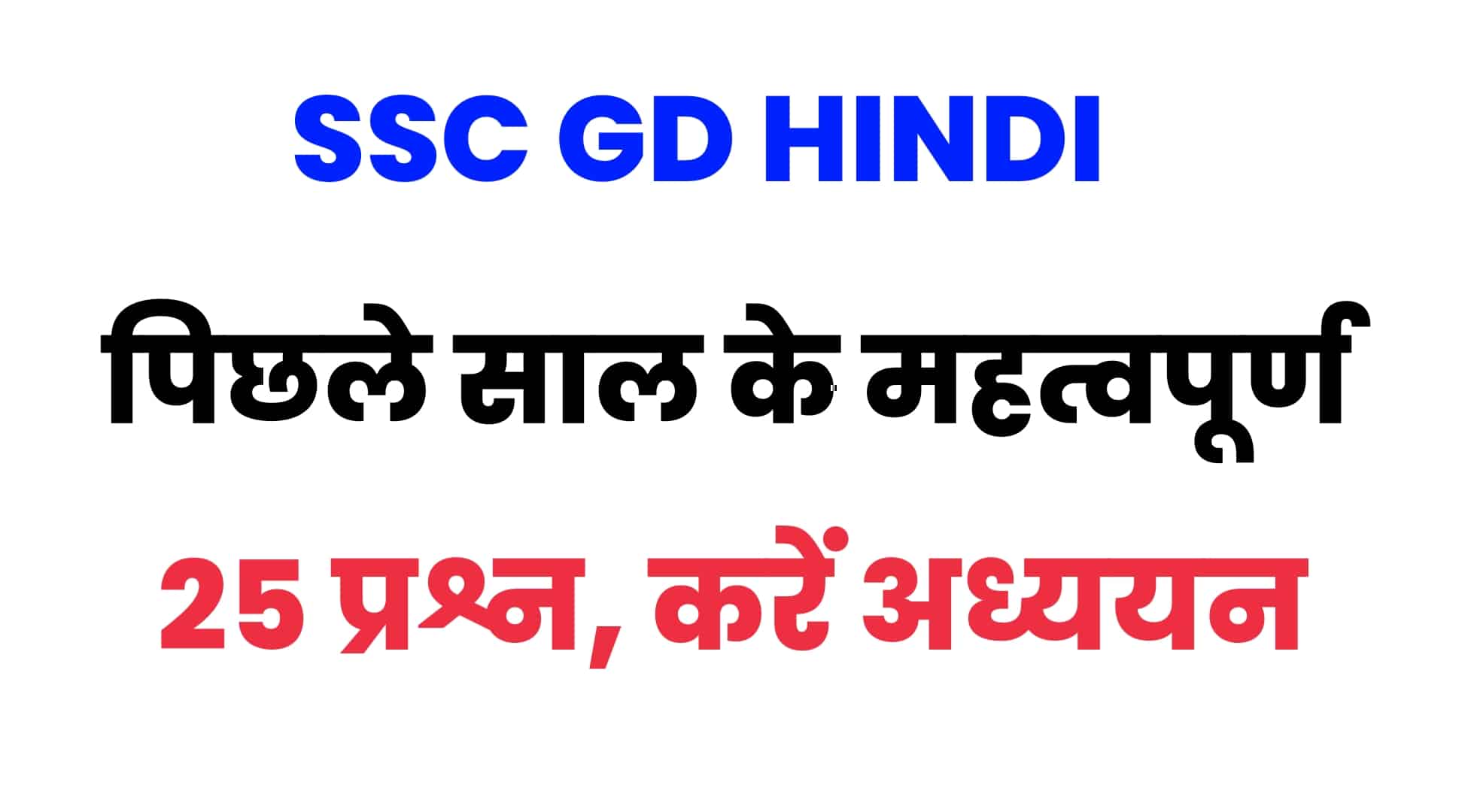 SSC GD परीक्षा में हिंदी भाषा के पूछे गए पिछले वर्षों के प्रश्नों का संग्रह : परीक्षा से पहले जरूर करें अध्ययन