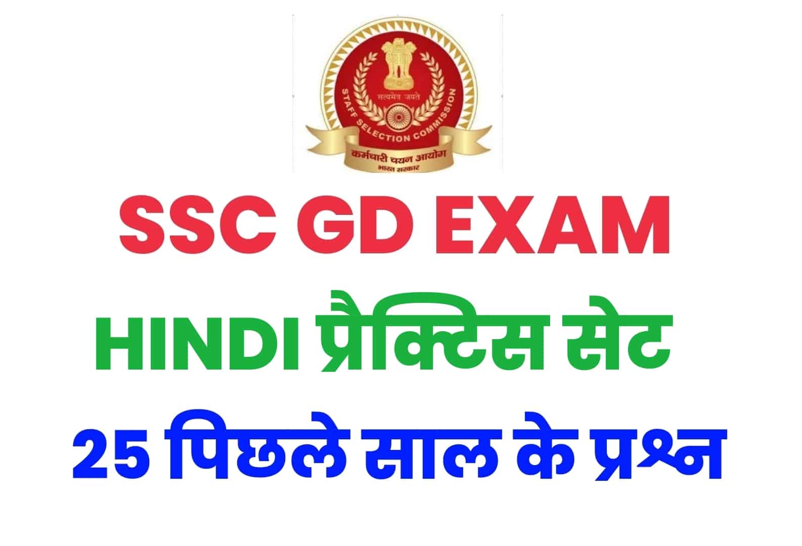 SSC GD Hindi प्रैक्टिस सेट 1 : GD की परीक्षा में पूछे जा चुके हैं ये 25 प्रश्न, देखें
