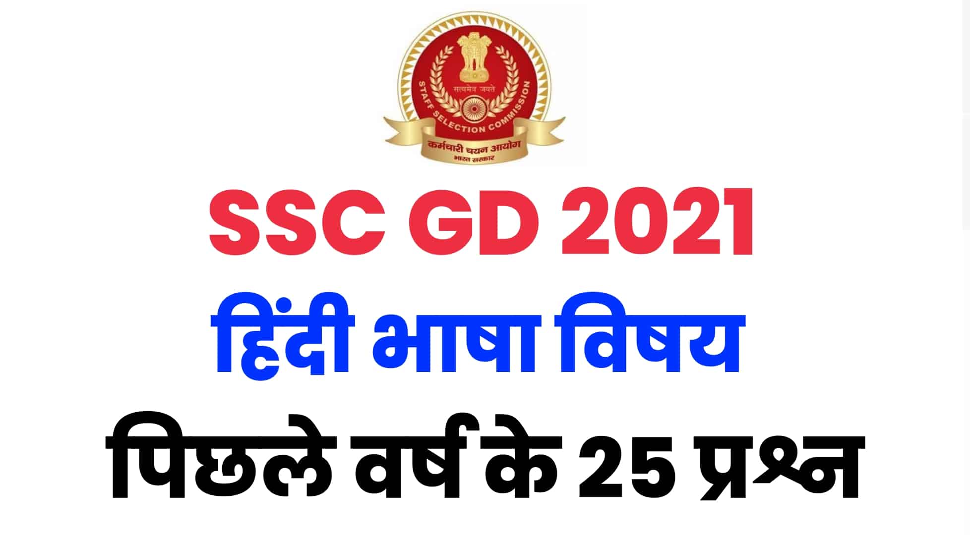 SSC GD परीक्षा में हिंदी भाषा में पूछे गए पिछले वर्षों के प्रश्नों का संग्रह : परीक्षा देने पहले अवश्य देखें