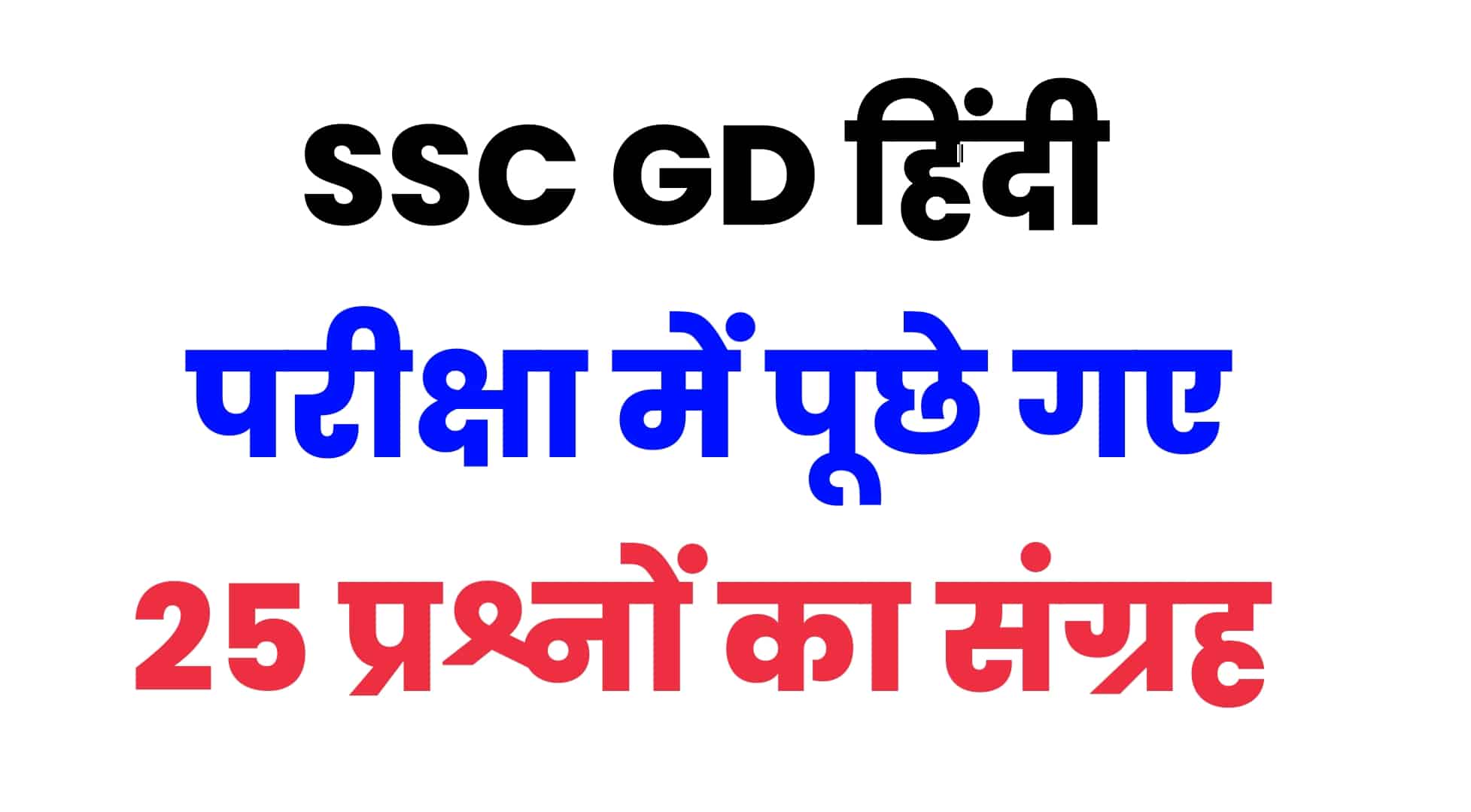 SSC GD हिंदी भाषा प्रैक्टिस सेट : परीक्षा में जाने से पहले इन 25 महत्वपूर्ण प्रश्नों को जरूर एक नजर देखें