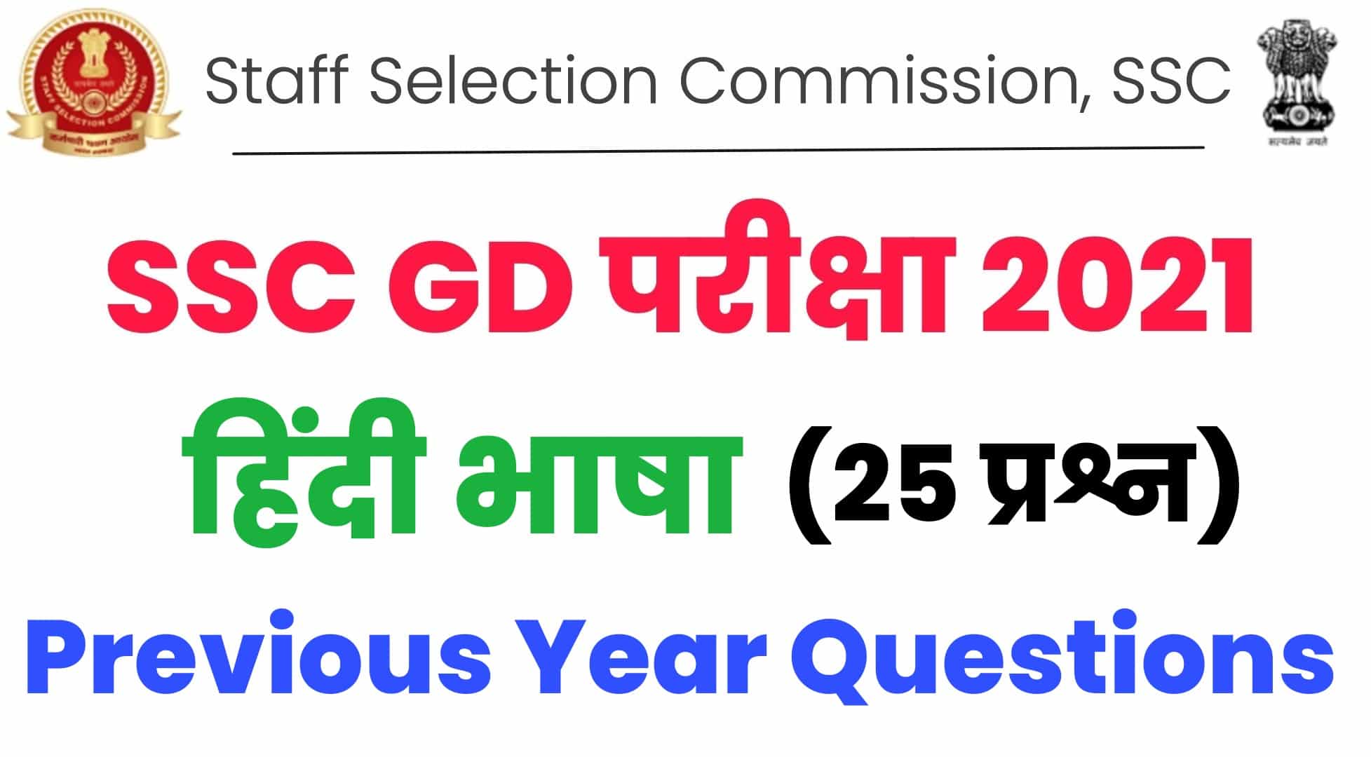 SSC GD परीक्षा में हिंदी भाषा में पूछे गए पिछले वर्षों के प्रश्नों का संग्रह : परीक्षा में जाने से पहले अवश्य देखें