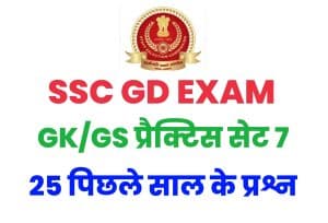 SSC GD GK/GS Questions