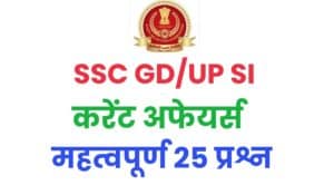 SSC GD/SI Current Affairs