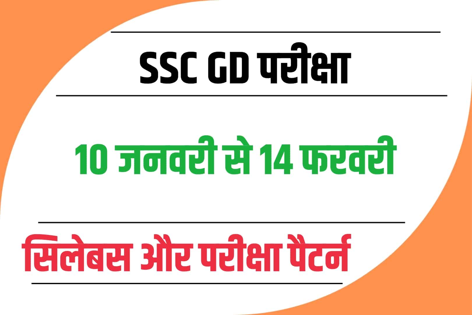 SSC GD Syllabus In Hindi 2023 : परीक्षा से पहले जानें SSC GD परीक्षा का सिलेबस और पैटर्न