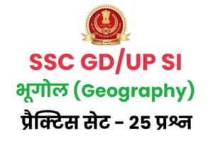 SSC GD/UP SI Geography Practice Set