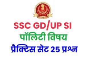 SSC GD/UP SI Polity Practice Set