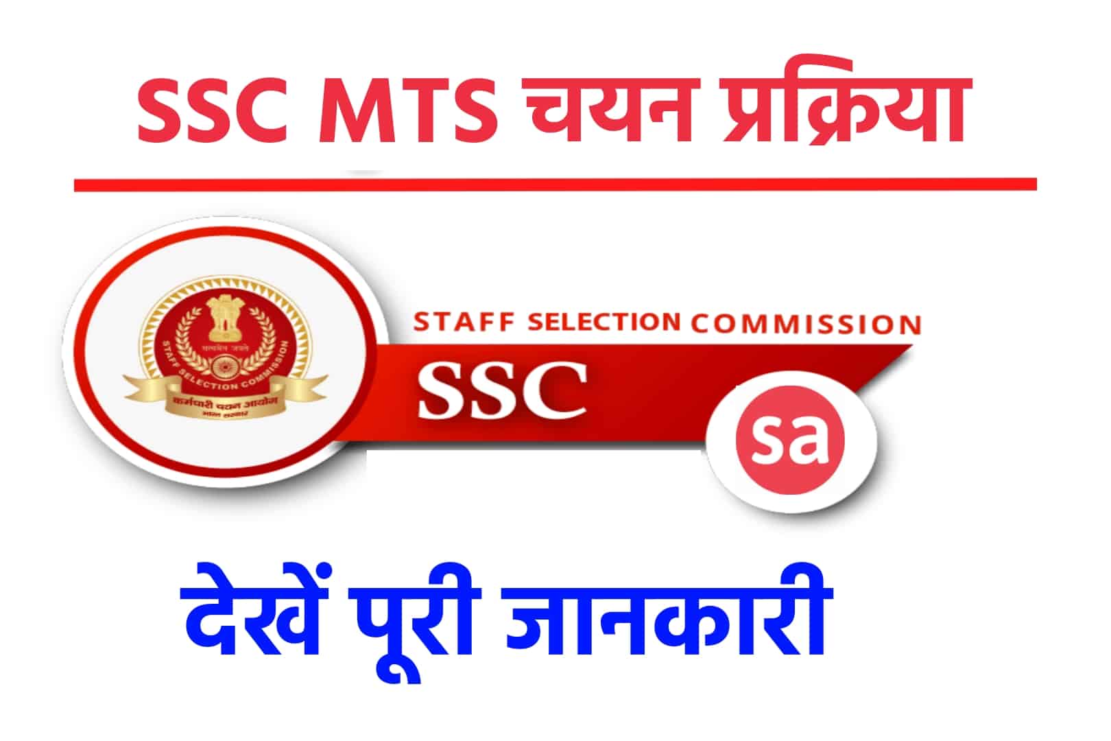 SSC MTS Selection Process 2023 : एसएससी एमटीएस और हवलदार के पदों की जानें पूरी भर्ती प्रकिया