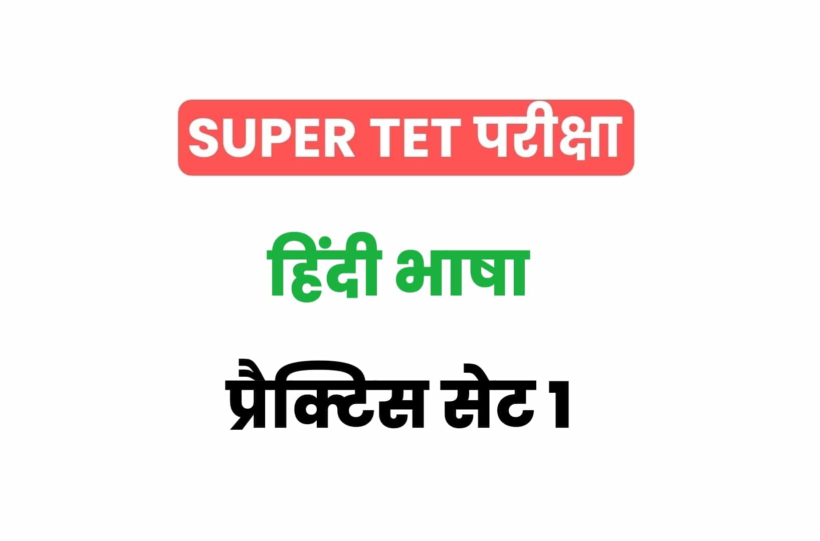 SUPER TET 2022 हिंदी प्रैक्टिस सेट 1: हिंदी के 15 ऐसे महत्वपूर्ण प्रश्नों का संग्रह जो आगामी सुपर टेट परीक्षा में पूछे जा सकते हैं, अवश्य देखें