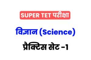 Super TET 2022 Science Practice Set
