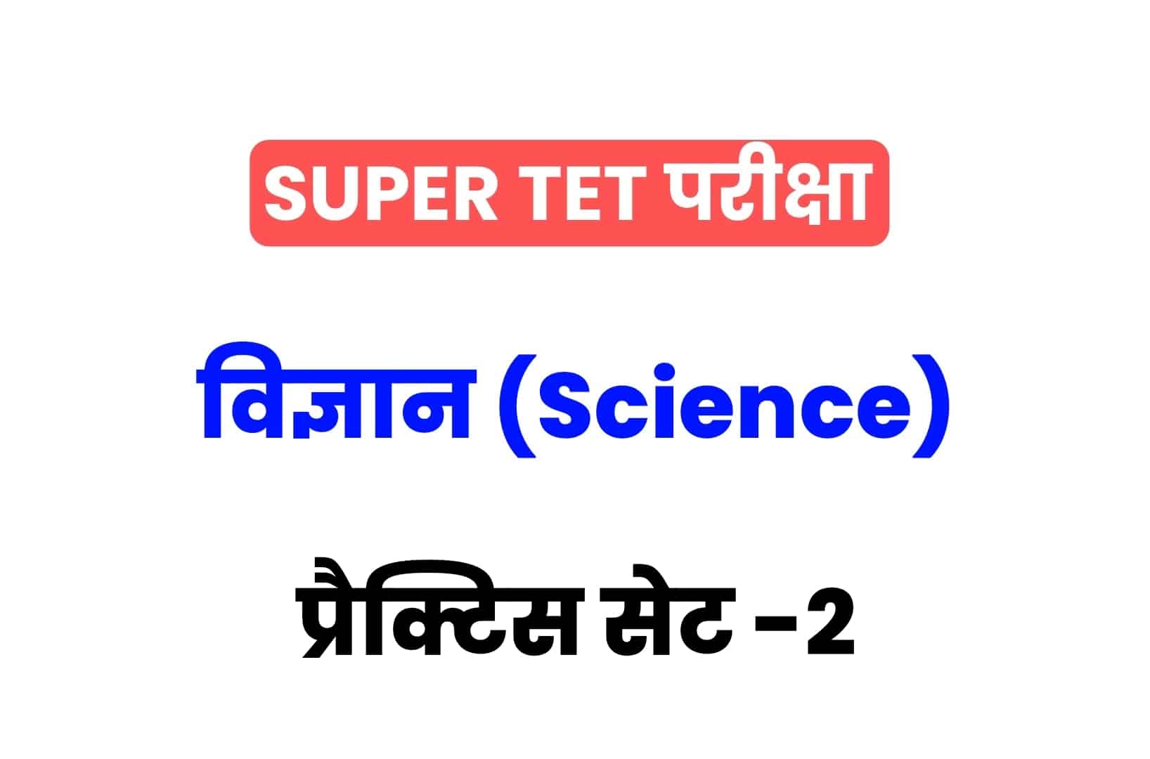 SUPER TET 2022 Science प्रैक्टिस सेट 2: विज्ञान के 15 ऐसे प्रश्न जो आगामी सुपर टेट परीक्षा में पूछे जा सकते हैं, अभी देखें