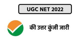 NTA UGC NET Answer Key 2022