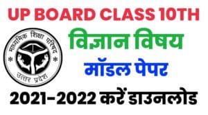 UP Board Class 10th Science Model Paper