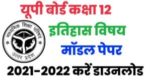 UP Board Class 12th History Model Paper 2022