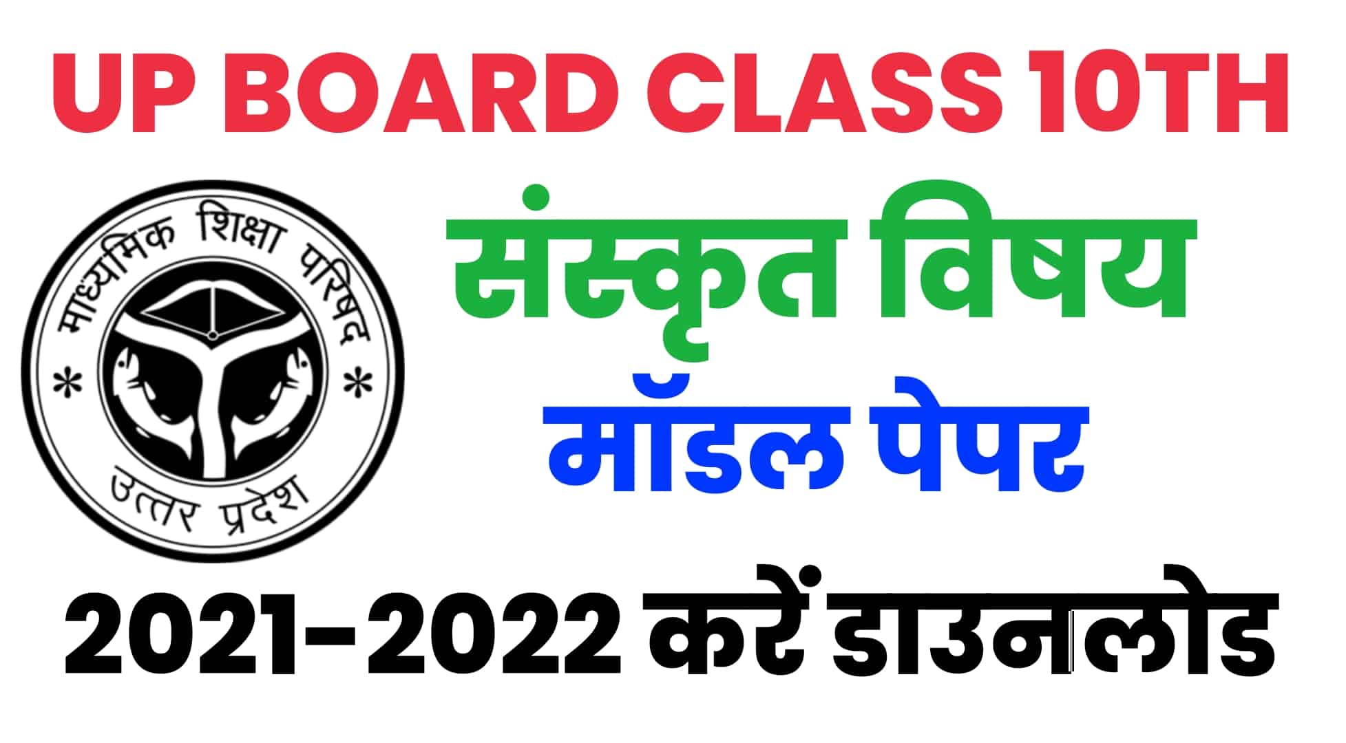 UP Board Class 10th Sanskrit Model Paper 2022 : यूपी बोर्ड 10वीं के संस्कृत मॉडल पेपर को करें डाउनलोड