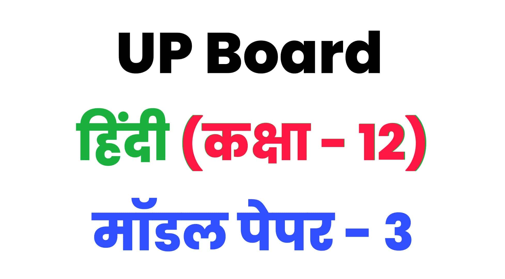 UP Board Class 12th हिंदी मॉडल पेपर 3 : कक्षा 12 के हिंदी मॉडल पेपर को डाउनलोड करें