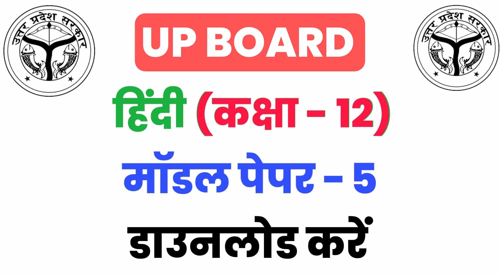 UP Board Class 12th Hindi Language Model Paper - 5