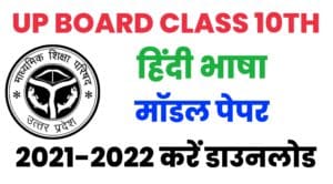 UP Board Class 10th Hindi Model Paper 2022