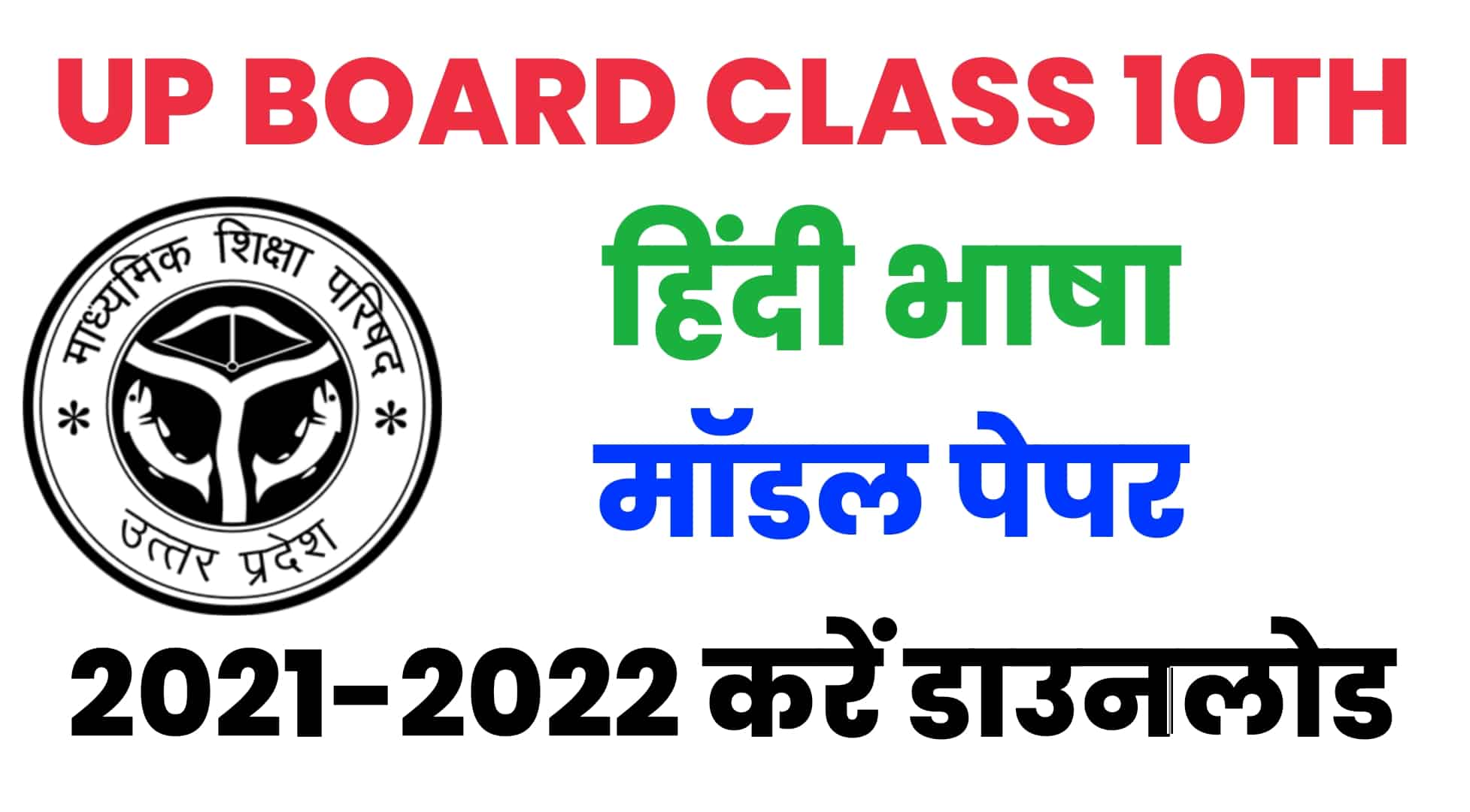 UP Board Class 10th Hindi Model Paper 2022 : यूपी बोर्ड 10वीं के हिंदी भाषा मॉडल पेपर को करें डाउनलोड