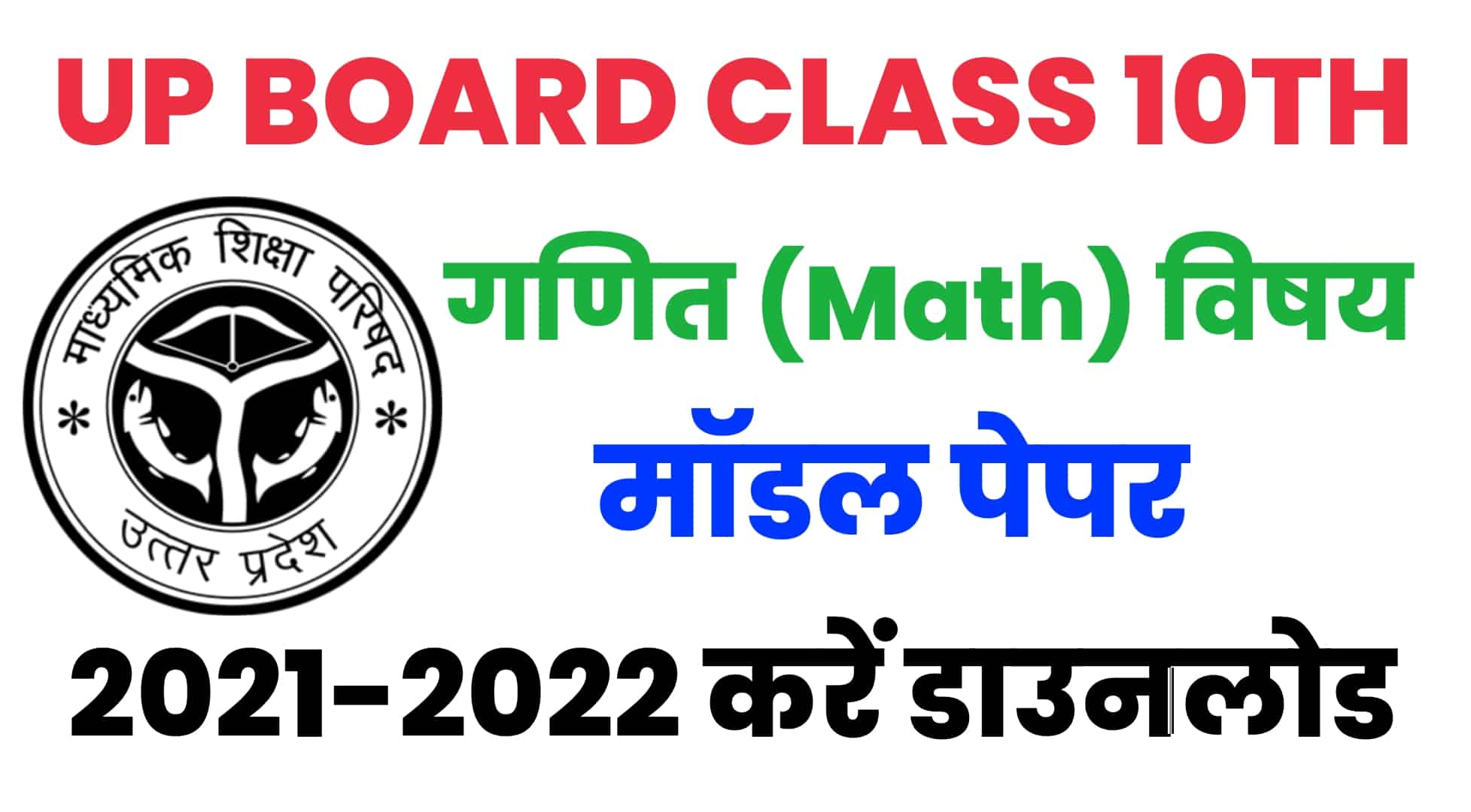 UP Board Class 10th Math Model Paper 2022 : यूपी बोर्ड 10वीं के गणित मॉडल पेपर को करें डाउनलोड
