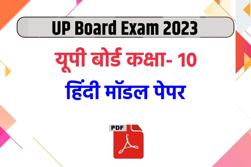 Up board class 10th Hindi model paper