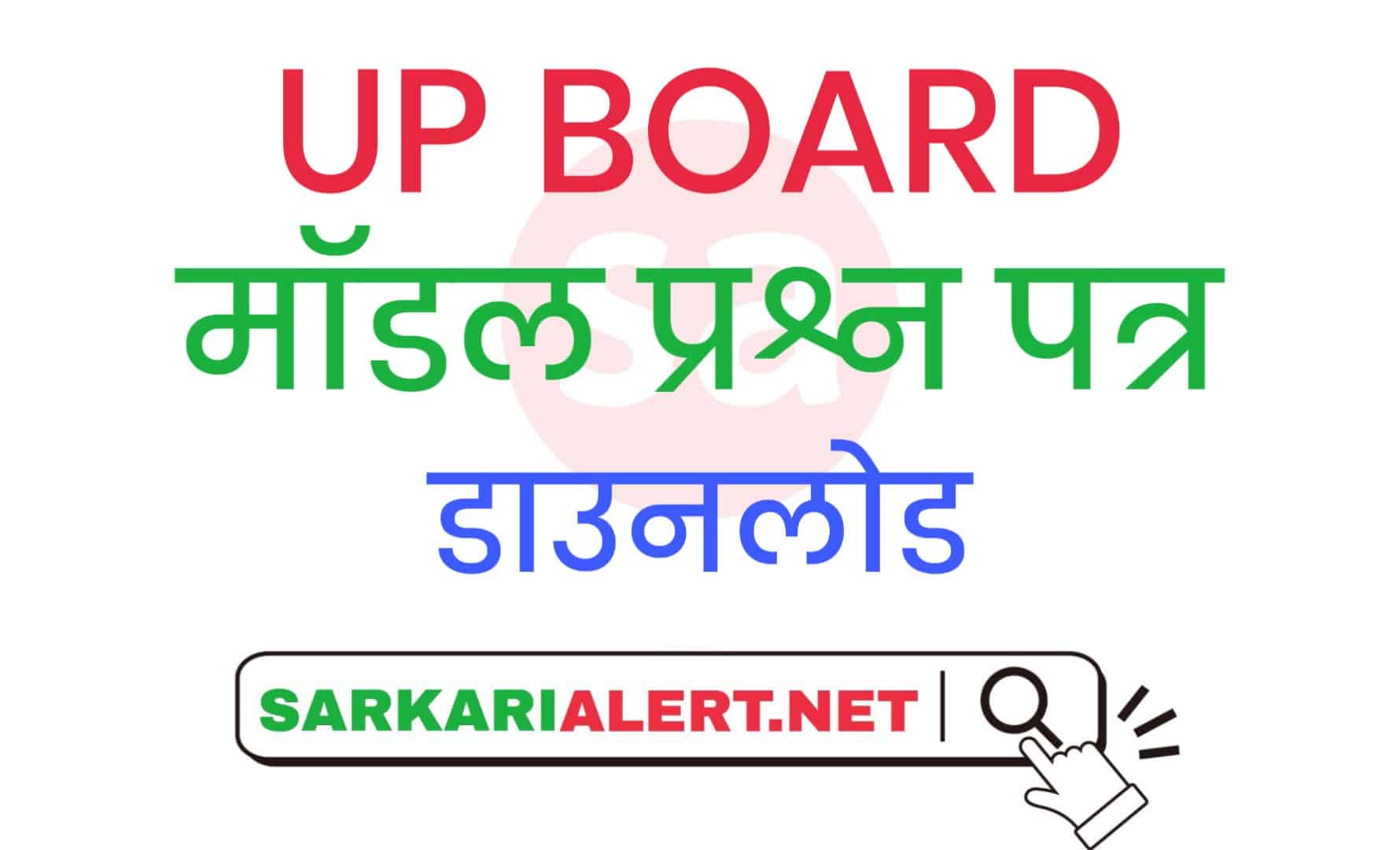UP Board Model Paper 2021 - Class 10 & 12 UP Board Sample Papers