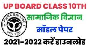 UP Board Class 10th Social Science Model Paper