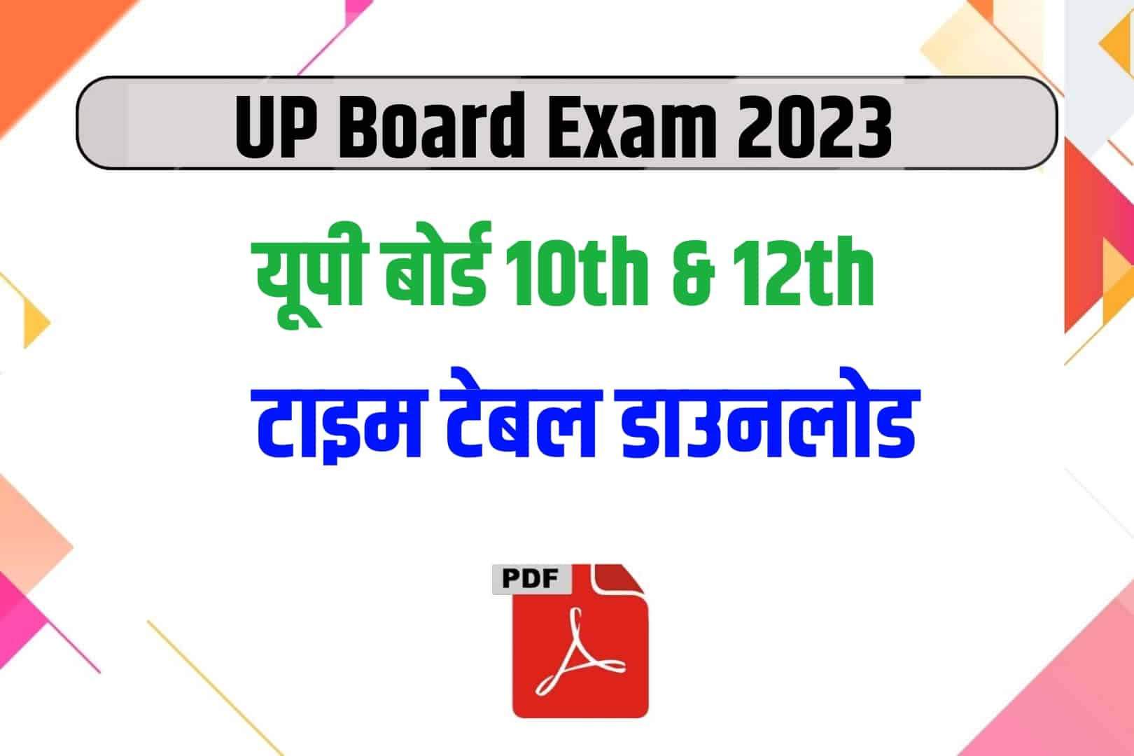 UP Board Class 12th & 10th Time table 2023 : यूपी बोर्ड कक्षा 10वीं और 12वीं टाइम टेबल पीडीएफ