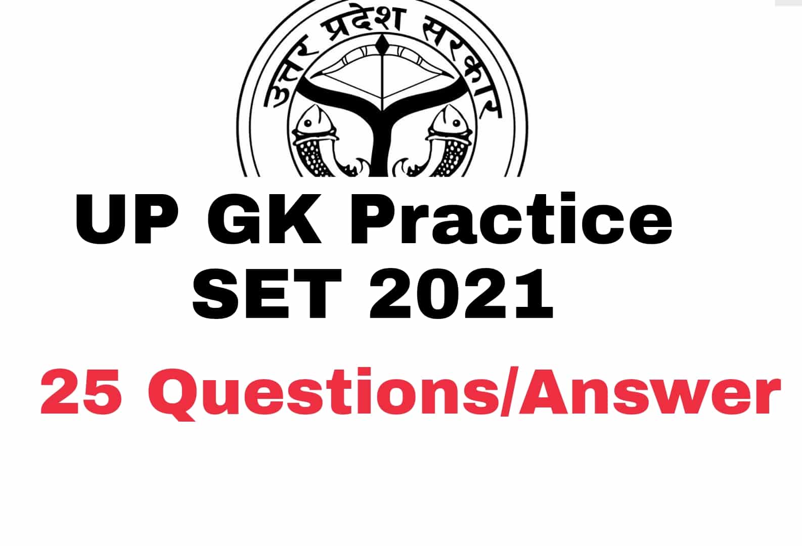 UP GK Practice SET : देखें UP GK से जुड़े 25 महत्वपूर्ण प्रश्न, आ सकते हैं लेखपाल की परीक्षा में