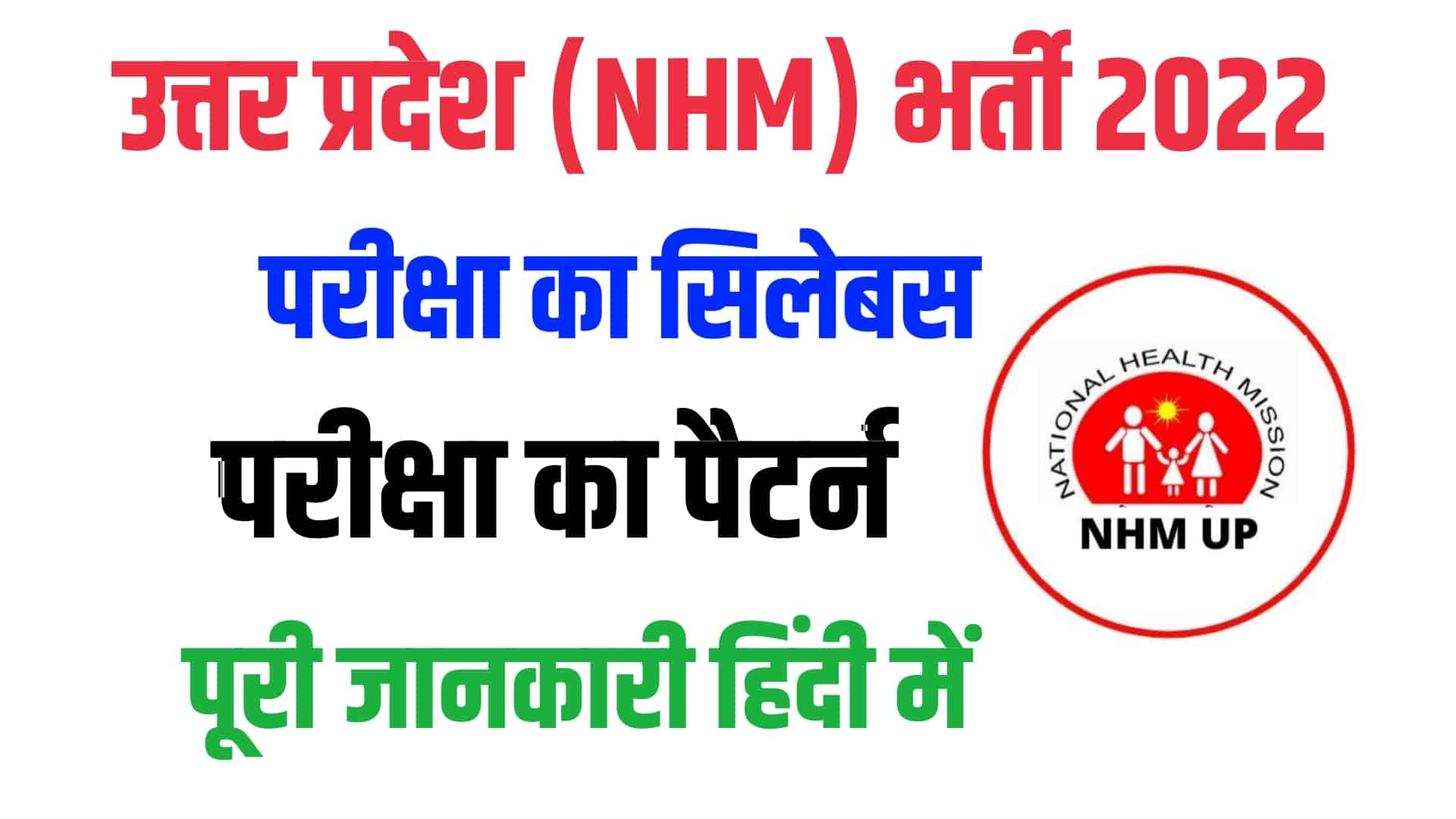 UP NHM Syllabus 2023 : हिंदी में जानें उत्तर प्रदेश NHM भर्ती का सिलेबस