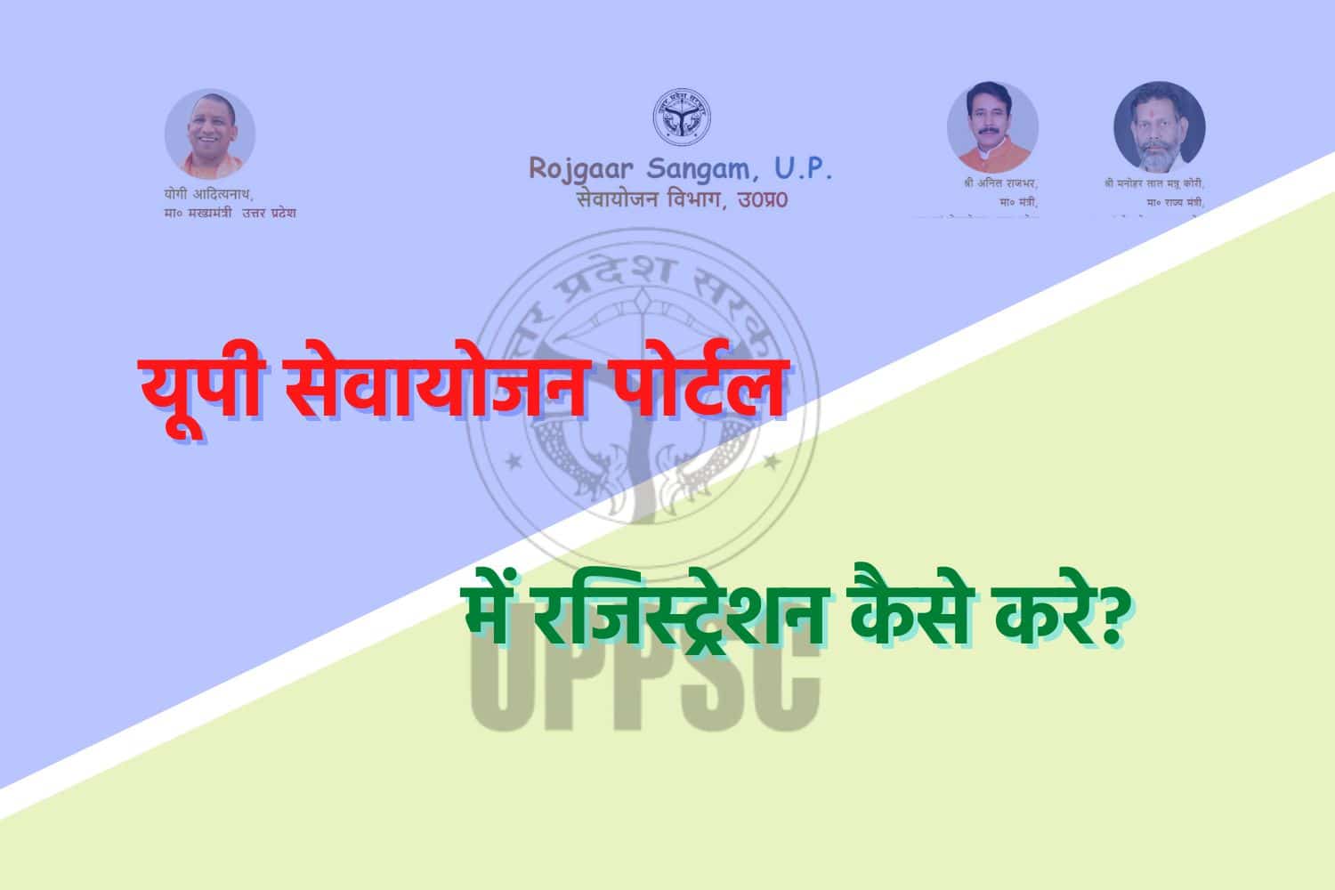 UP Sewayojan : यूपी सेवायोजन (sewayojan up nic in) Portal Online Registration कैसे करें?