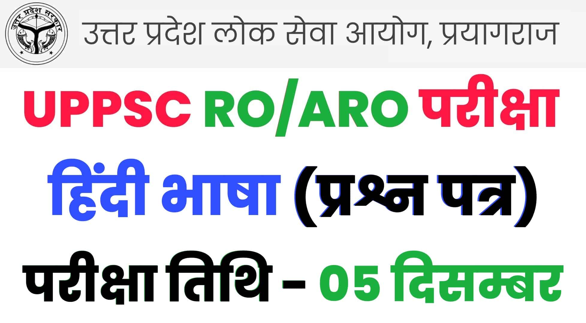UPPSC RO/ARO हिंदी भाषा प्रश्न पत्र : कल की परीक्षा में पूछे गये थे ऐसे प्रश्न, जरुर देखें