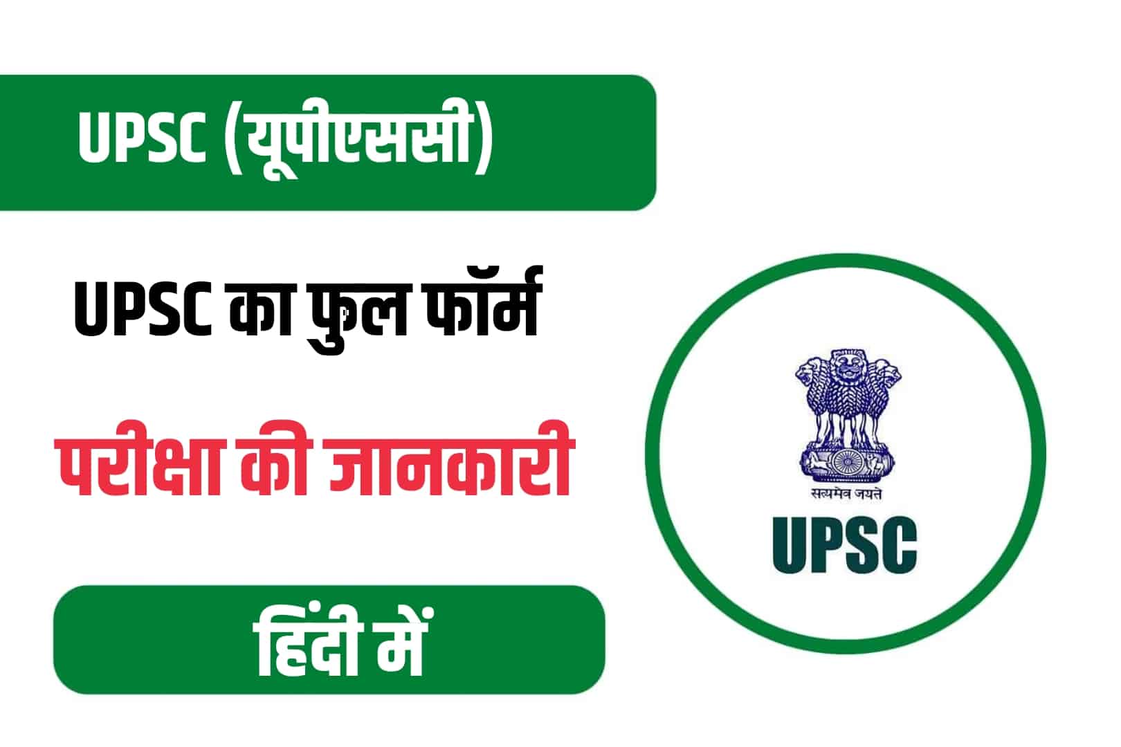 UPSC Full Form | यूपीएससी का फुल फॉर्म
