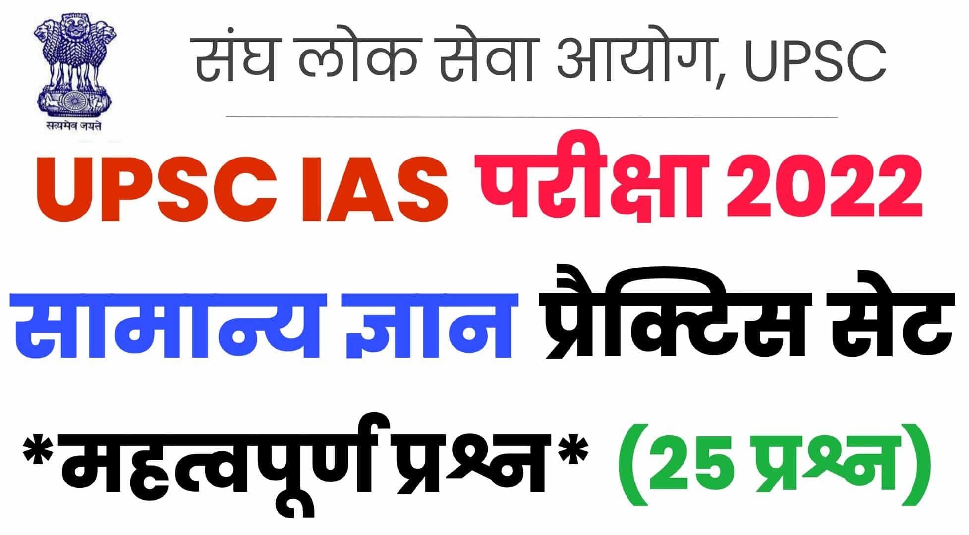 UPSC IAS General Knowledge Practice Set : IAS की परीक्षा में कई बार पूछे गए हैं सामान्य ज्ञान के ये महत्वपूर्ण प्रश्न