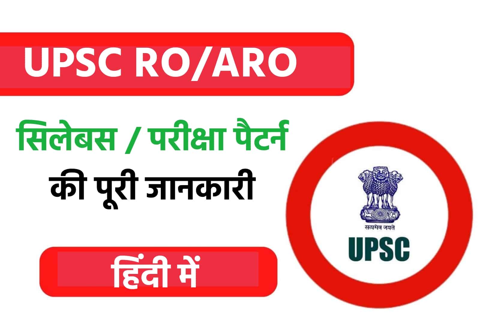 UPPSC RO ARO Syllabus 2022 In Hindi | यूपीएससी आरओ / एआरओ सिलेबस