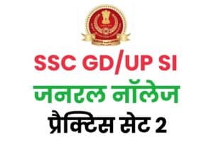 SSC GD/UP SI General Knowledge Practice Set