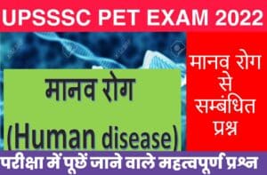 UPSSSC PET Exam Human Disease Related Important Questions
