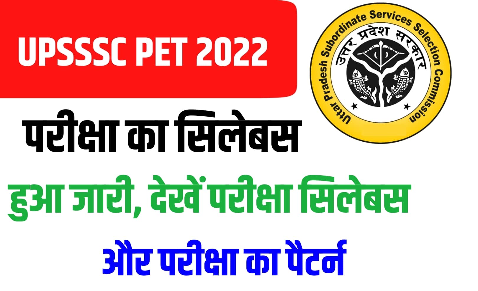 UPSSSC PET Syllabus 2022 In Hindi : यहां देखें पीईटी परीक्षा का सिलेबस और पैटर्न