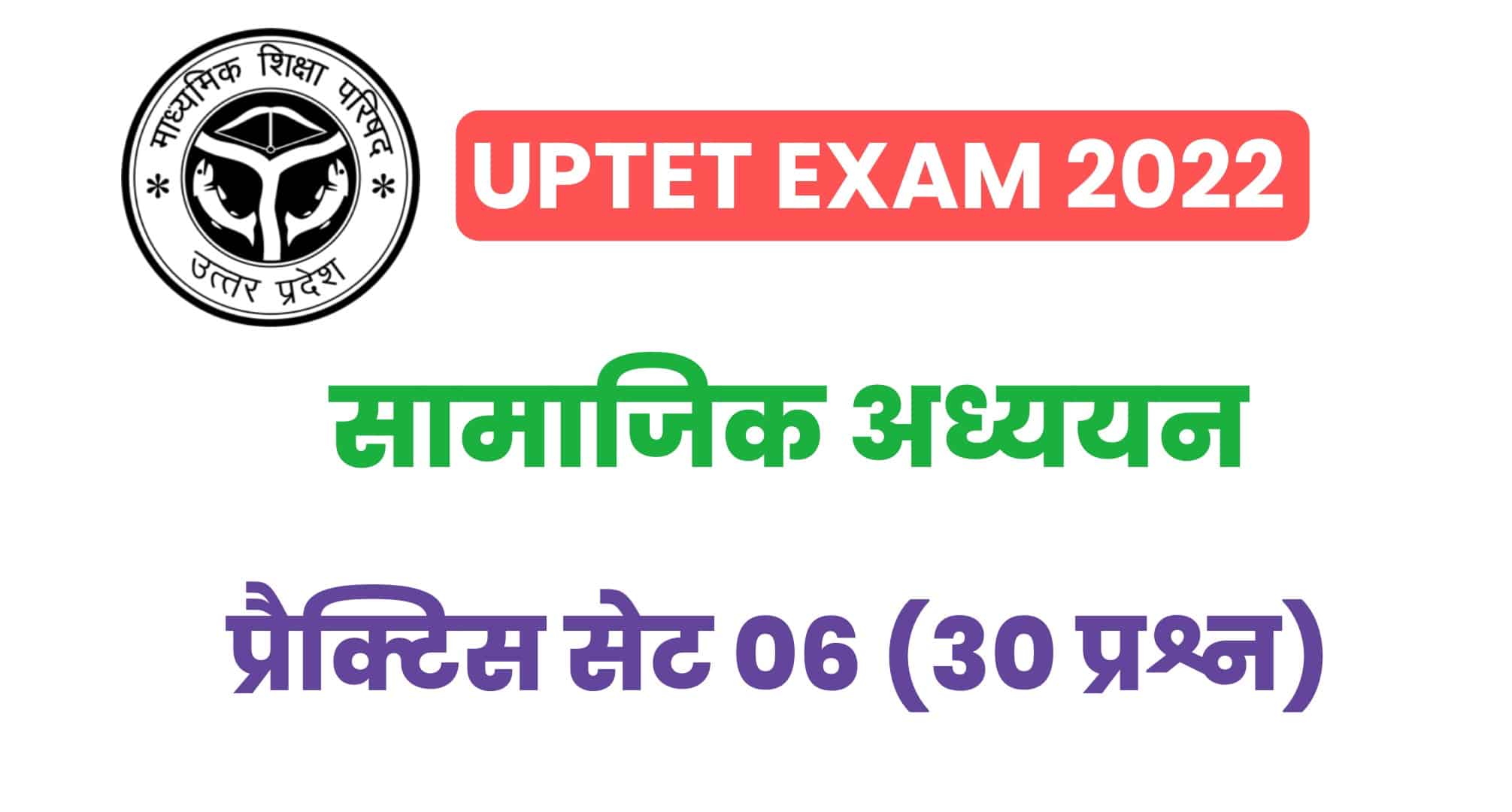 UPTET Exam 2022 : परीक्षा में पूछे गये सामाजिक अध्ययन के मुख्य प्रश्न, देखें